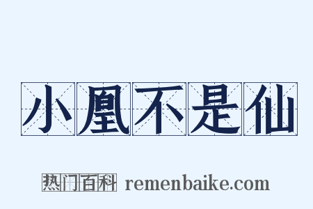 小凰不是仙是什么意思的图片